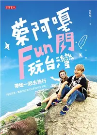 在飛比找三民網路書店優惠-蔡阿嘎Fun閃玩台灣：帶她一起去旅行，75個浪漫、驚喜又超值