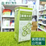 [免運]藥局💊現貨_維糖太好 60粒/瓶 綜合維他命 鉻+B12配方