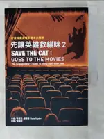 【書寶二手書T2／影視_CKT】先讓英雄救貓咪. 2 : 好萊塢賣座電影劇本大解密_布萊克.史奈德作; 黃婉華譯