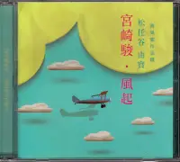 在飛比找Yahoo!奇摩拍賣優惠-宮崎駿 風起 音樂盒作品輯 CD