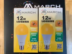 好時光～MARCH LED 12W 防蚊燈泡 驅蚊燈泡 E27 露營 戶外庭院用 全電壓 2200K 驅蚊球泡 電燈泡