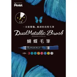 Pentel 蝴蝶毛筆 XGFH-DA/DC/DD/DF/DP/DV/DX/DZ毛筆 繪畫筆0160【久大文具】0102