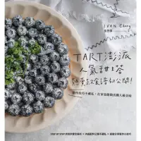 在飛比找momo購物網優惠-【MyBook】TART澎派人氣甜塔，熱賣款食譜初公開 製作