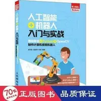 在飛比找露天拍賣優惠-人工智慧機器人入門與實戰 用樹莓派pythonopencv製