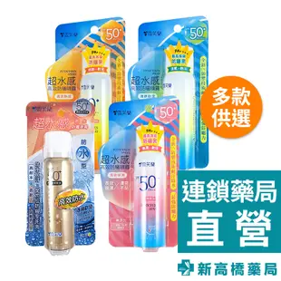 Cellina 雪芙蘭 超水感清爽防曬噴霧SPF50+ 50g 保濕／勁涼／臉部／高效防水【新高橋藥局】多款可選