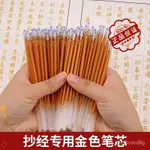 抄經文筆 抄經筆 抄經  抄經筆專用 手抄經書 心經 抄寫心經 抄經文 佛經專用筆 抄經筆芯 金色原子筆