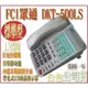 FCI眾通 DKT-500LS(白)FCI 標準型數位功能話機