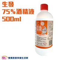 在飛比找雙寶居家保健生活館優惠-生發 75%酒精500ml 無噴頭 醫療酒精 藥用酒精 消毒