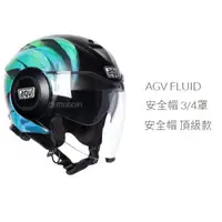 在飛比找蝦皮購物優惠-AGV FLUID 安全帽 3/4罩安全帽 頂級款 二手內襯