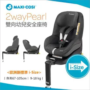 MAXI-COSI  FamilyFix isofix 底座+  2way Pearl 雙向幼兒安全座椅