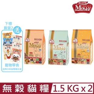 【2入組】美國Mobby莫比自然食 愛貓無穀配方 1.5kg