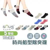 在飛比找蝦皮商城優惠-sNug【台灣製時尚船襪5雙組】科技棉除臭襪 10秒除臭 無