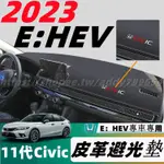 23款 本田 HONDA CIVIC 11代 E：HEV 喜美11代 儀錶台避光墊 皮革避光墊 中控台避光墊 防曬墊