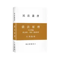 在飛比找蝦皮購物優惠-<全新>王澤鑑出版 大學用書【債法原理（精裝）(王澤鑑)】(