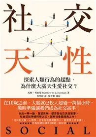 在飛比找TAAZE讀冊生活優惠-社交天性：探尋人類行為的起點，為什麼大腦天生愛社交？【經典紀