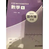 在飛比找蝦皮購物優惠-（內容全新）高中數學 1 習作 全華出版 教師用書