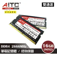 在飛比找ETMall東森購物網優惠-【AITC】DDR4 16GB 2666MHz 筆記型記憶體