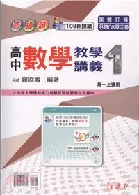 在飛比找三民網路書店優惠-新細說高中數學教學講義1（高一上）