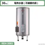 【全台安裝】林內REH-3065電熱水器30加侖(不鏽鋼內膽)