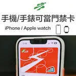 [上海交通卡] 可當手機門禁卡 適用IPHONE / APPLE WATCH
