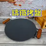露營烤盤 韓國烤盤 鑄鐵烤盤 煎烤盤 韓式烤盤 燒烤盤