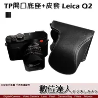 在飛比找蝦皮購物優惠-【數位達人】TP底座 Leica Q2 電池開口底座+皮套 
