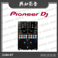 在飛比找Yahoo!奇摩拍賣優惠-【興如】PIONEER DJ  DJM-S7 兩軌混音器 另