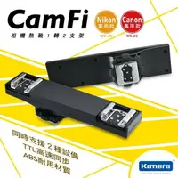 在飛比找樂天市場購物網優惠-【EC數位】Cam-Fi 相機熱靴支架 卡菲 1轉2支架 C