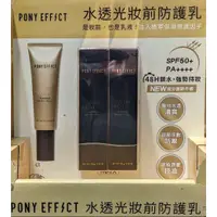 在飛比找蝦皮商城優惠-PONY EFFECT 水透光妝前防護乳 每條50公克2條入