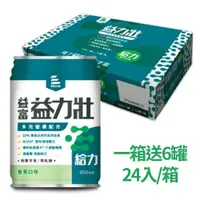 在飛比找松果購物優惠-來而康 益富 益力壯給力 多元營養配方 液體即飲系列 一箱送