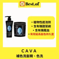 在飛比找蝦皮購物優惠-CAVA補色洗髮精 色洗