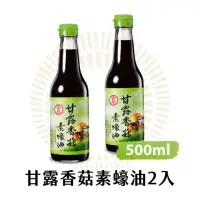 在飛比找momo購物網優惠-【金蘭食品】甘露香菇素蠔油500ml x2入