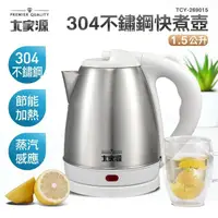 在飛比找momo購物網優惠-【大家源】1.5L 304全不鏽鋼快煮壺/電水壺(TCY-2