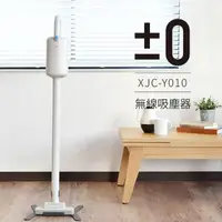 在飛比找momo購物網優惠-【正負零±0】電池式無線吸塵器 XJC-Y010(白色)