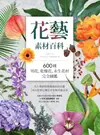 花藝素材百科：600種切花、乾燥花、永生花材完全圖鑑 - Ebook