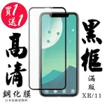 IPHONE XR IPHONE XR 保護貼 買一送一 滿版黑框 手機保護貼(買一送一 IPHONE XR 11保護貼)