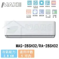 在飛比找有閑購物優惠-【MAXE 萬士益】3-4 坪 SH32超值系列 變頻冷暖分