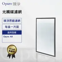 在飛比找蝦皮商城優惠-【Opure臻淨原廠濾網】A8-E 第四層光觸媒濾網 適用A