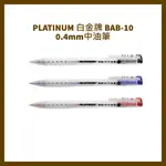 PLATINUM 白金牌 BAB-10 0.4MM中油筆/支
