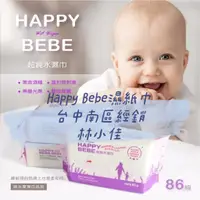 在飛比找蝦皮購物優惠-Happy bebe超純水濕紙巾 家庭包無蓋86抽(12包拆