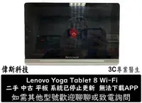 在飛比找Yahoo!奇摩拍賣優惠-☆偉斯科技☆二手 中古平板 聯想 Lenovo Yoga T