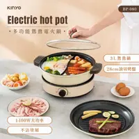 在飛比找momo購物網優惠-【KINYO】3L多功能鴛鴦電火鍋(火鍋/烤盤兩用 BP-0