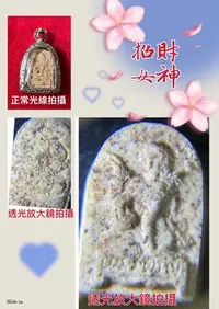 在飛比找Yahoo!奇摩拍賣優惠-※梵心閣※【泰國 瓦惠芒坤寺 25549 招財女神  佛牌】