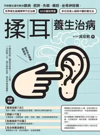 在飛比找誠品線上優惠-揉耳養生治病: 平時養生還可解決眼病、肥胖、失眠、痛經、坐骨