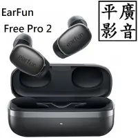 在飛比找Yahoo!奇摩拍賣優惠-平廣 送袋 EarFun Free Pro 2 藍芽耳機 降