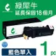 【綠犀牛】for Fuji Xerox 藍色 CT201261 環保碳粉匣 /適用 DocuPrint C1190FS