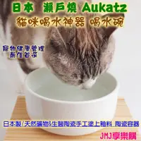 在飛比找蝦皮購物優惠-❤JMJ享樂購❤日本製 瀨戶燒Aukatz【貓咪喝水神器 多