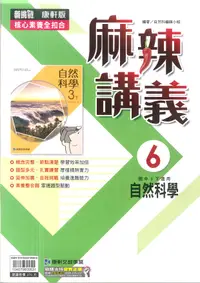 在飛比找樂天市場購物網優惠-112最新-康軒版-自然 麻辣講義-國中3下(九年級下學期)