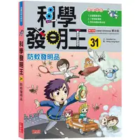 在飛比找蝦皮商城優惠-科學發明王31：防蚊發明品【金石堂】