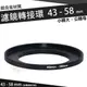 濾鏡轉接環 43mm - 58mm 鋁合金材質 43 - 58 mm 小轉大 轉接環 公-母 保護鏡轉接環 偏光鏡轉接環 減光鏡轉接環 43轉58mm